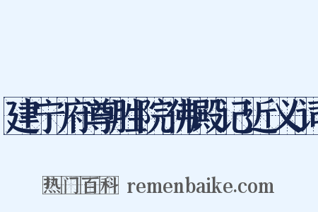 建宁府尊胜院佛殿记近义词是什么意思的图片